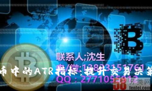 理解加密货币中的ATR指标：提升交易决策的重要工具