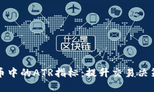 理解加密货币中的ATR指标：提升交易决策的重要工具