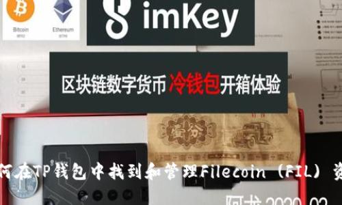 如何在TP钱包中找到和管理Filecoin (FIL) 资产