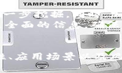 在加密货币市场上，有很多不同的项目和代币，其中之一就是CBoc。然而，CBoc并不如比特币或以太坊那样广为人知。该代币的具体信息可能不是特别容易找到，下面我将为您介绍CBoc的相关信息。

CBoc的基本概念
CBoc是一种基于区块链技术的新型加密货币，可能是用于特定场景的支付工具或价值储存手段。它的设计理念通常围绕着去中心化、匿名性、快速交易和低交易费用等特点，目的在于为用户提供一种更灵活的金融解决方案。

CBoc的技术架构
和其他加密货币一样，CBoc会使用区块链技术来确保交易的安全性和透明性。通过智能合约，它可以自动执行交易规则，从而降低了中介的需求，这也是很多加密货币受欢迎的原因之一。
值得注意的是，不同于主流的区块链，CBoc可能会采用自己的共识机制，比如权益证明（PoS）或工作证明（PoW），以确保网络的安全性和可靠性。在技术架构方面的选择，直接影响到其交易速度、网络安全性以及可扩展性。

CBoc的使用场景
尽管CBoc的知名度相对较低，但它可能在特定的生态系统中发挥重要作用。例如，一些CBoc项目可能专注于特定行业，比如游戏、社交或电商，从而提供更加适合该行业需求的解决方案。
举个例子，如果CBoc被设计用于游戏产业，那么它可以作为游戏内货币使用，玩家可以通过游戏内完成任务来赚取CBoc，进而在市场中交易或购买其他物品。这种方式能够增强用户的参与感，也为他们提供了更多的价值释放渠道。

投资CBoc的风控
在考虑投资CBoc之前，用户应充分了解该币的市场情况、团队背景以及技术实力。与其他加密货币不同的是，CBoc的流动性可能较低，投资风险相对较大。此外，很多加密项目在初期都会面临不同程度的起伏，因此持币者一定要有足够的耐心。
根据自己的投资经验，我认为了解项目的核心价值及其应用潜力是极其重要的，而单纯关注币价的波动往往可能导致投资决策失误。例如，如果CBoc能够在某一行业中脱颖而出，其价值自然会随着市场认可度的提高而上升。

总结与展望
CBoc作为一种新兴的加密货币，尽管在目前的市场中并不具备广泛的知名度，但其潜在的应用价值与市场机会仍需进一步挖掘。同时，加密市场的动态变换使得每一个币种都有可能在未来某一天爆发，因此投资者在做出决策时应保持灵活与开放的心态。
总结来说，如果您对CBoc感兴趣，建议通过多方渠道进行深入研究，包括查看项目的白皮书、参与社区讨论等，以获得更全面的信息，确保能够做出更为明智的投资决策。

结尾
总的来说，CBoc可能不是市场上最流行的加密货币，但它的出现也为行业注入了新的活力和机会。通过了解其技术特性、应用场景以及风险因素，可以帮助您更好地评估其投资价值。在这个变化迅速的市场中，保持学习和敏锐是成功的重要因素。