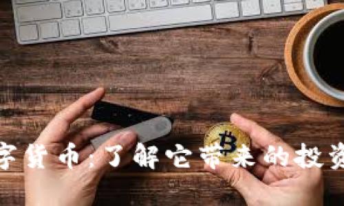 揭秘加密数字货币：了解它带来的投资机会与风险