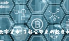 揭秘加密数字货币：了解它带来的投资机会与风