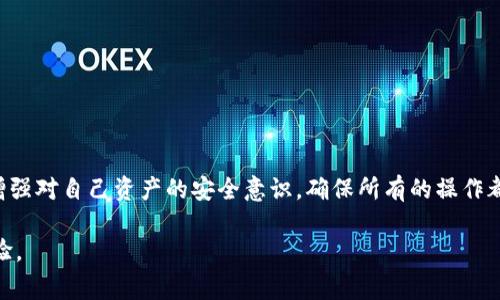    TP钱包余额显示灰色的解决方法及注意事项  / 

 guanjianci  TP钱包, 钱包余额, 解决方法, 数字货币, 使用注意  /guanjianci 

 什么是TP钱包？ 
 TP钱包是一种广泛使用的数字货币钱包，支持多种主流以及非主流的区块链资产。借助其友好的界面和多样化的功能，用户能够轻松管理和交易数字货币。随着加密货币及相关技术的飞速发展，越来越多的人开始使用TP钱包。然而，在使用过程中，有时会遇到一些问题，例如余额以灰色显示，这让许多用户感到困惑。 

 灰色余额的现象及其原因 
 首先，我们需要明确的是，TP钱包中余额呈灰色通常表示该余额可能存在某种限制，或者是不能进行正常的交易。有几个可能的原因导致这一现象： 
ul
  li **未同步区块链数据**：如果钱包未成功同步到最新的区块链网络，它的余额可能会以灰色显示。 /li
  li **地址受限**：某些情况下，如果钱包地址被标记为不安全或涉及可疑活动，余额也可能被标记为灰色。 /li
  li **交易未确认**：如果有未确认的交易，相关余额会被暂时锁定，显示为灰色。 /li
/ul

 确认钱包连接状态 
 当你发现TP钱包中的余额是灰色时，第一步应该检查你的网络连接和钱包的状态。有时候，网络波动会导致钱包无法与网络正常沟通。建议尝试以下方法： 
ol
  li **刷新页面**：大多数时候，简单的页面刷新可以解决显示上的问题。/li
  li **重启应用**：关闭钱包应用然后重新打开，有时候能够解决软件上的小故障。/li
  li **检查网络**：确保你的手机或电脑连接了稳定的网络。 /li
/ol

 解决余额灰色问题的具体操作 
 如果网络连接正常，但TP钱包的余额依然是灰色，我们可以尝试以下操作方法： 
h4 1. 手动刷新余额 /h4
 TP钱包提供了手动刷新的功能，通常在钱包页面的右上方有个刷新图标。点击后，钱包会尝试重新查询网络，获取最新的余额信息。 

h4 2. 查看交易记录 /h4
 在钱包的交易记录中查看是否有未确认的交易。如果出现这样的情况，建议耐心等待，通常这些交易在一段时间内会自动确认，余额也将恢复正常。 

h4 3. 更新钱包版本 /h4
 有时软件的版本问题会导致各种显示异常，因此，确保你使用的是最新版本的TP钱包。检查应用商店，看看是否有所更新，并根据系统提示进行安装。 

 防范安全风险的重要性 
 除了技术问题导致的余额灰色显示外，用户还需要警惕钱包的安全性。若你的余额受到了限制，可能是由于钱包地址被标记。为了避免此类风险，建议用户遵循以下几个简单的安全措施： 
ul
  li **定期备份助记词**：务必定期备份自己的钱包助记词，不要轻易泄露给他人。 /li
  li **开启双重认证**：加强账户的安全层级，以防攻击者恶意访问你的钱包。 /li
  li **使用官方渠道**：强烈建议在官方网站或经过验证的应用商店下载TP钱包，避免使用不明来源的软件。 /li
/ul

 个人经验分享 
 作为一名长期使用TP钱包的用户，我曾经也遇到过余额灰色的情况。最开始我感到十分不安，畏惧我的资产会受到影响。不过，当我依照上述建议逐一排查之后，很快就找到了解决办法。在此过程中，我意识到，作为数字资产的持有者，了解自己的钱包状态、交易记录非常重要。 

 使用TP钱包的注意事项 
 当然，除了要解决余额灰色的问题外，日常使用TP钱包时也有一些注意事项需要关注，避免不必要的麻烦： 
ol
  li **定期检查余额**：建议每天或每周定期检查自己的余额，及时发现异常情况。 /li
  li **关注官方公告**：TP钱包偶尔会发布一些更新或维护通知，关注这些公告可以让你第一时间掌握对钱包和资产的影响。 /li
  li **参与社群交流**：加入TP钱包的用户社群，向其他用户请教经验，了解可能存在的问题和解决方案。 /li
/ol

 总结 
 总之，TP钱包余额灰色的现象不必过于紧张，通常可以通过网络检查、手动刷新、交易确认等方式解决。但在解决问题的同时，用户也应增强对自己资产的安全意识，确保所有的操作都是在安全的环境中进行。通过不断学习和交流经验，能够帮助我们更好地使用TP钱包这一重要的数字资产管理工具。 

 时代在进步，今天学习和掌握这些知识，对我们的数字资产管理出行非常有益。我希望每位TP钱包用户都能有一个顺畅、安全的交易体验。 