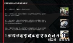 如何快速掌握加密货币即时行情？