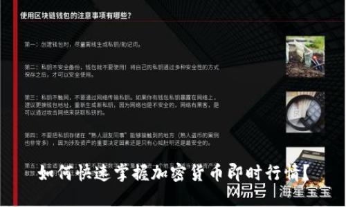 如何快速掌握加密货币即时行情？