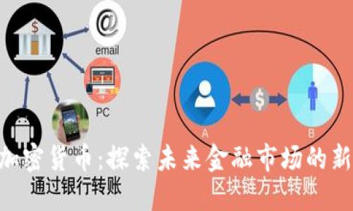日本IPO与加密货币：探索未来金融市场的新机遇与挑战