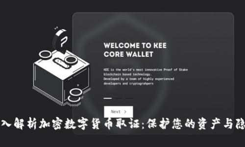 深入解析加密数字货币取证：保护您的资产与隐私