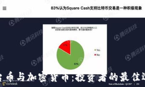  
平台币与加密货币：投资者的最佳选择