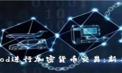 如何使用Robinhood进行加密货币交易：新手指南与