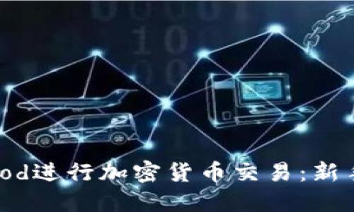 如何使用Robinhood进行加密货币交易：新手指南与实用技巧