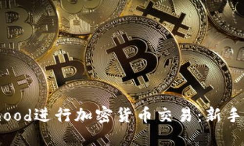 如何使用Robinhood进行加密货币交易：新手指南与实用技巧