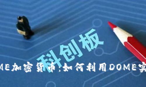 深入解析DOME加密货币：如何利用DOME实现财富增值？