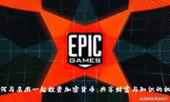 如何与亲戚一起投资加密货币：共享财富与知识