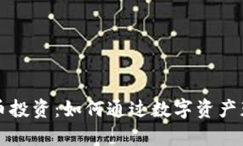 掌握加密货币投资：如何通过数字资产获得财富增长