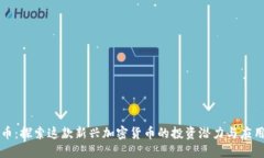 上海币：探索这款新兴加密货币的投资潜力与应