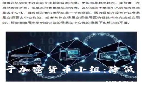 如何有效加入和贡献于加密货币小组：降低风险，提高收益的秘密