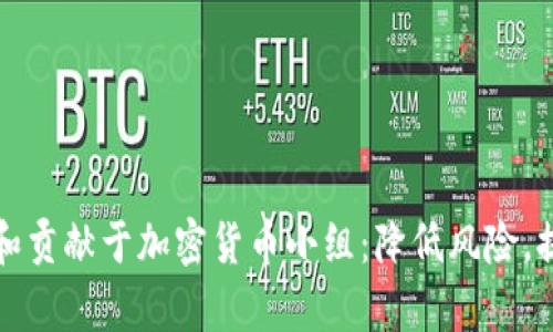 如何有效加入和贡献于加密货币小组：降低风险，提高收益的秘密