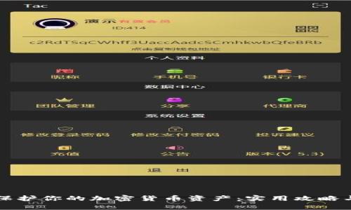 如何有效保护你的加密货币资产：实用攻略与经验分享
