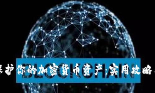 如何有效保护你的加密货币资产：实用攻略与经验分享