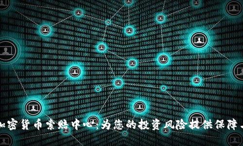 菏泽加密货币索赔中心：为您的投资风险提供保障与机会