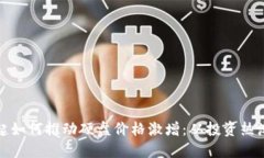 加密货币崛起如何推动硬盘价格激增：从投资热
