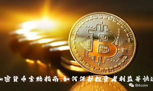 济南加密货币索赔指南：如何保护投资者利益并快速理赔