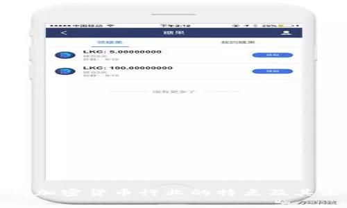 全面解析加密货币行业的特点及其未来趋势