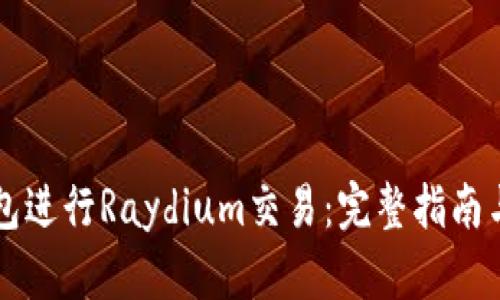 如何使用TP钱包进行Raydium交易：完整指南与用户收益分析