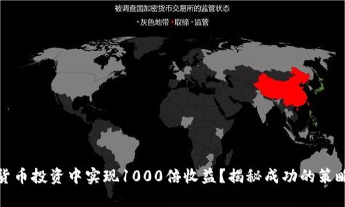 如何在加密货币投资中实现1000倍收益？揭秘成功的策略与风险管理
