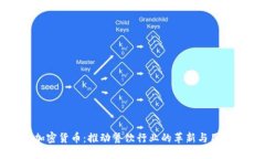 餐厅接收加密货币：推动餐饮行业的革新与用户