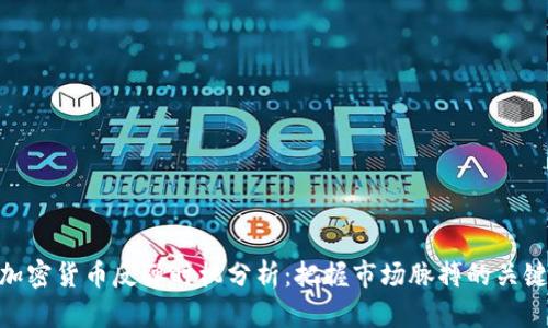 加密货币反弹时机分析：把握市场脉搏的关键