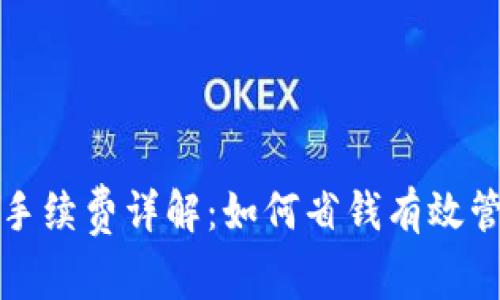 TP钱包转账手续费详解：如何省钱有效管理加密资产