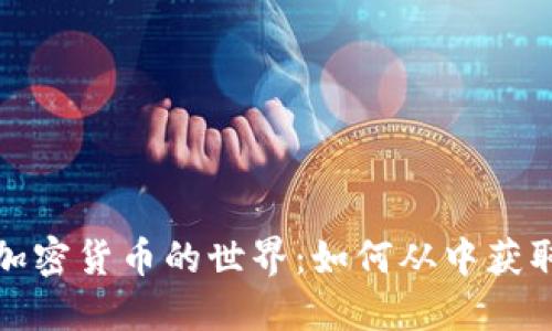 深入挖矿与加密货币的世界：如何从中获取收益和价值