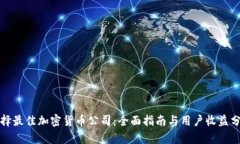 选择最佳加密货币公司：全面指南与用户收益分