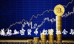 深入解读姜超加密货币：投资机会与潜在风险