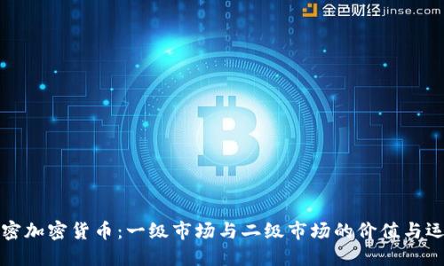 解密加密货币：一级市场与二级市场的价值与运作