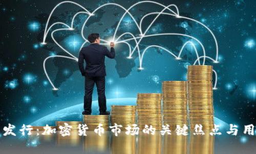 稳定币发行：加密货币市场的关键焦点与用户收益