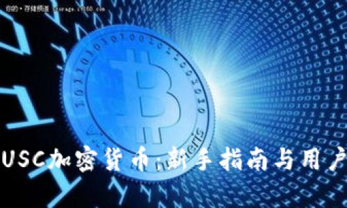 如何购买USC加密货币：新手指南与用户价值分析