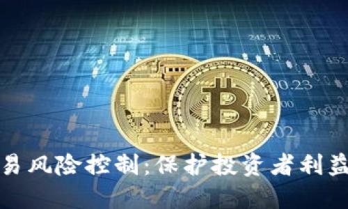 加密货币交易风险控制：保护投资者利益的全面指南