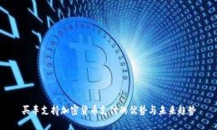 买车支持加密货币支付的优势与未来趋势
