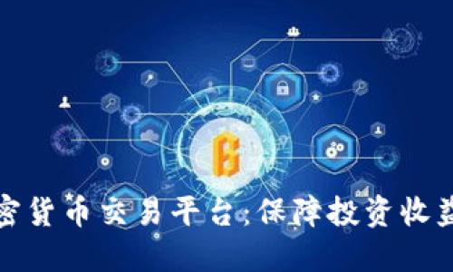 选择最佳加密货币交易平台：保障投资收益的全面指南