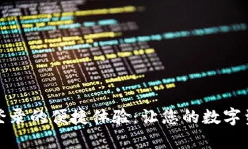 TP钱包打开即登录的便捷体验：让您的数字资产管理更简单