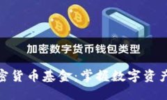 全球银行加密货币基金：掌握数字资产投资新机