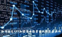 如何通过CFT加密货币投资实现收益最大化