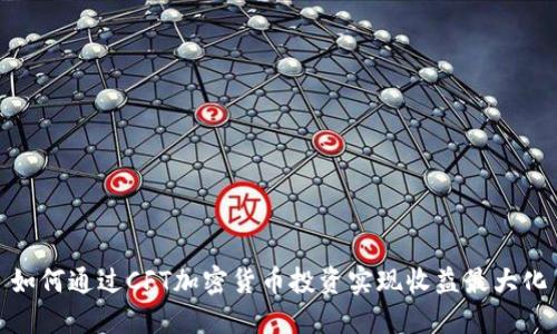 如何通过CFT加密货币投资实现收益最大化