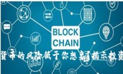 为什么加密货币的风险低于你想象？揭示投资机