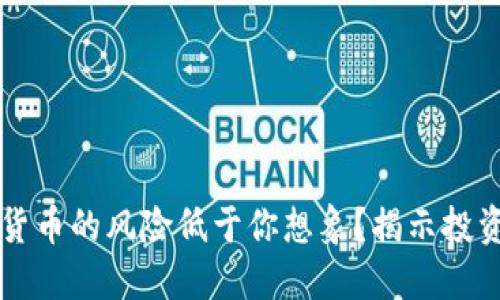 为什么加密货币的风险低于你想象？揭示投资机会及收益