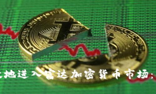 如何有效地进入富达加密货币市场：新手指南