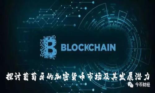 探讨葡萄牙的加密货币市场及其发展潜力