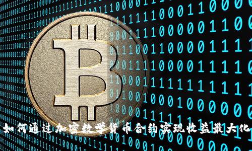 如何通过加密数学货币合约实现收益最大化